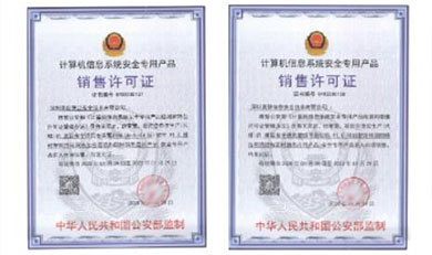 計(jì)算機(jī)信息系統(tǒng)安全專(zhuān)用產(chǎn)品銷(xiāo)售許可證