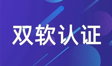 雙軟評(píng)估