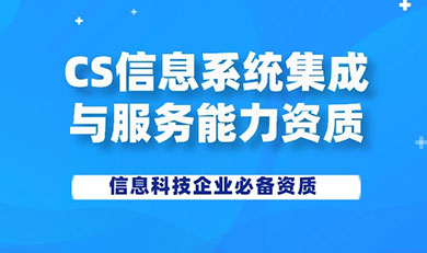 CS信息系統(tǒng)建設(shè)和服務(wù)能力資質(zhì)