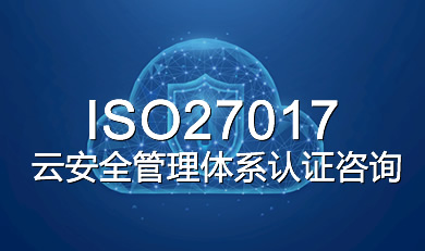ISO27017云安全管理體系認(rèn)證咨詢(xún)