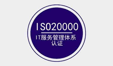 ISO20000 IT服務(wù)管理體系認(rèn)證咨詢(xún)