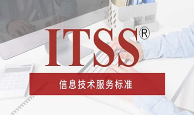 ITSS信息技術(shù)服務(wù)運(yùn)行維護(hù)標(biāo)準(zhǔn)符合性證書(shū)咨詢(xún)