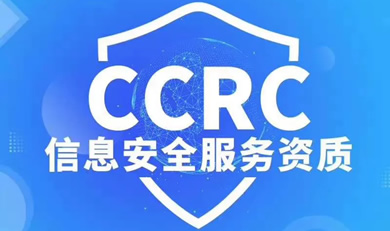 CCRC信息安全服務(wù)資質(zhì)咨詢(xún)
