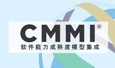 CMMI軟件能力成熟度模型評(píng)估咨詢(xún)